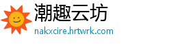 潮趣云坊